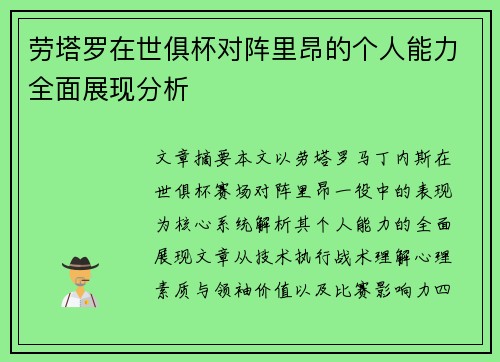 劳塔罗在世俱杯对阵里昂的个人能力全面展现分析