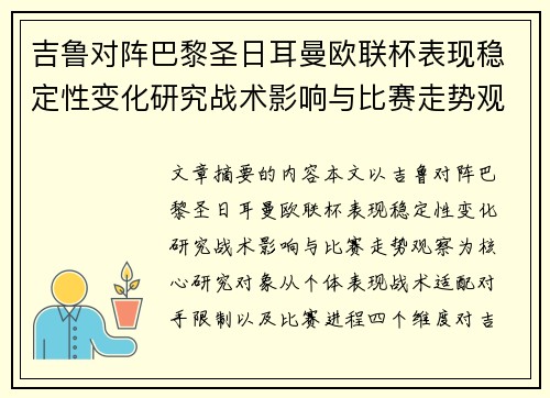 吉鲁对阵巴黎圣日耳曼欧联杯表现稳定性变化研究战术影响与比赛走势观察 吉鲁对阵巴黎圣日耳曼欧联杯表现稳定性变化研究战术影响与比赛走势观察