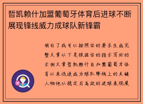 哲凯赖什加盟葡萄牙体育后进球不断展现锋线威力成球队新锋霸
