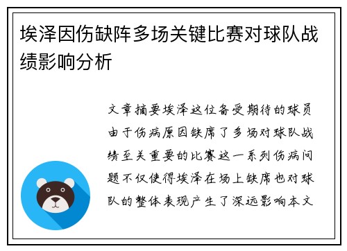 埃泽因伤缺阵多场关键比赛对球队战绩影响分析