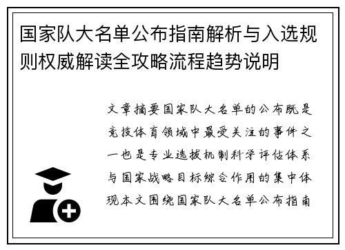 国家队大名单公布指南解析与入选规则权威解读全攻略流程趋势说明 国家队大名单公布指南解析与入选规则权威解读全攻略流程趋势说明