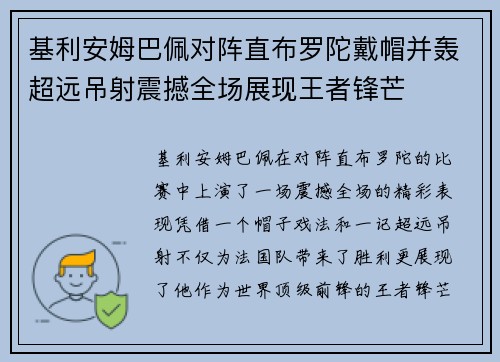 基利安姆巴佩对阵直布罗陀戴帽并轰超远吊射震撼全场展现王者锋芒