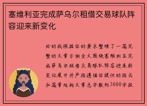 塞维利亚完成萨乌尔租借交易球队阵容迎来新变化