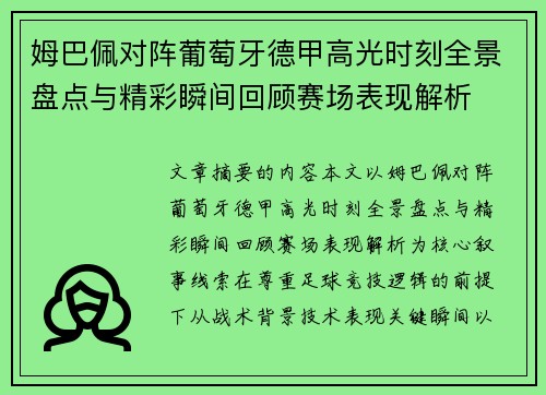 姆巴佩对阵葡萄牙德甲高光时刻全景盘点与精彩瞬间回顾赛场表现解析