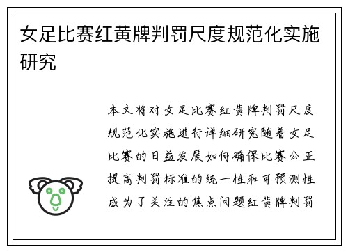 女足比赛红黄牌判罚尺度规范化实施研究