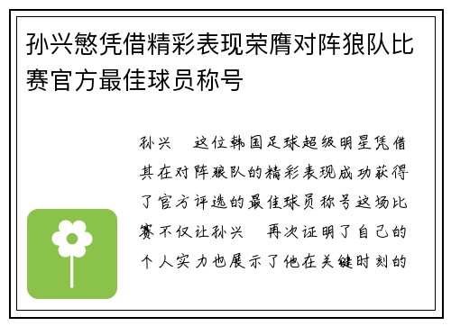 孙兴慜凭借精彩表现荣膺对阵狼队比赛官方最佳球员称号