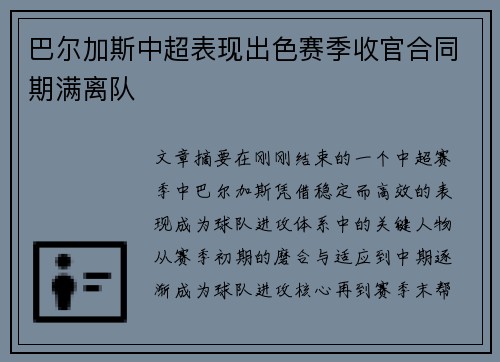 巴尔加斯中超表现出色赛季收官合同期满离队 巴尔加斯中超表现出色赛季收官合同期满离队