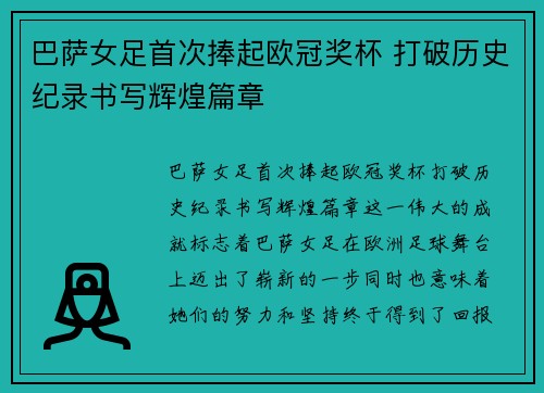 巴萨女足首次捧起欧冠奖杯 打破历史纪录书写辉煌篇章 巴萨女足首次捧起欧冠奖杯 打破历史纪录书写辉煌篇章
