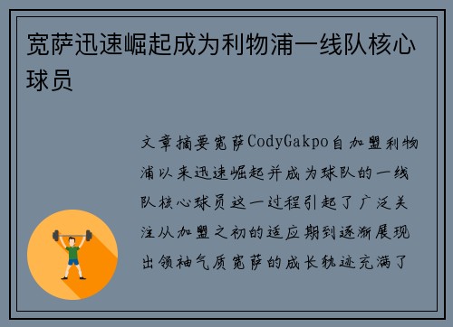 宽萨迅速崛起成为利物浦一线队核心球员