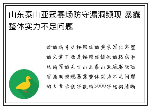 山东泰山亚冠赛场防守漏洞频现 暴露整体实力不足问题