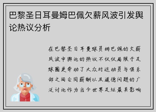 巴黎圣日耳曼姆巴佩欠薪风波引发舆论热议分析 巴黎圣日耳曼姆巴佩欠薪风波引发舆论热议分析