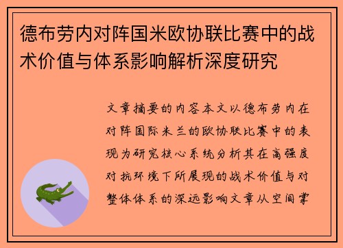 德布劳内对阵国米欧协联比赛中的战术价值与体系影响解析深度研究