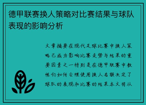 德甲联赛换人策略对比赛结果与球队表现的影响分析