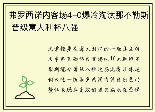 弗罗西诺内客场4-0爆冷淘汰那不勒斯 晋级意大利杯八强 弗罗西诺内客场4-0爆冷淘汰那不勒斯 晋级意大利杯八强