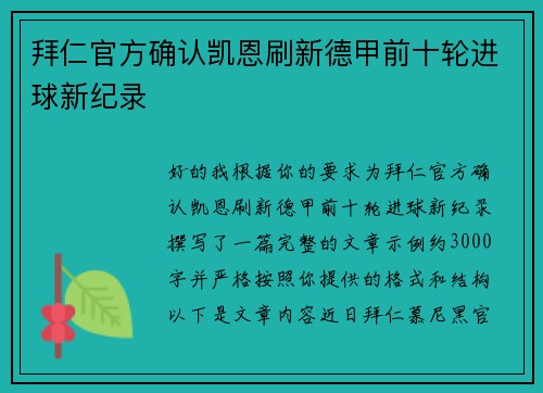 拜仁官方确认凯恩刷新德甲前十轮进球新纪录 拜仁官方确认凯恩刷新德甲前十轮进球新纪录