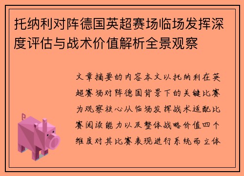 托纳利对阵德国英超赛场临场发挥深度评估与战术价值解析全景观察 托纳利对阵德国英超赛场临场发挥深度评估与战术价值解析全景观察