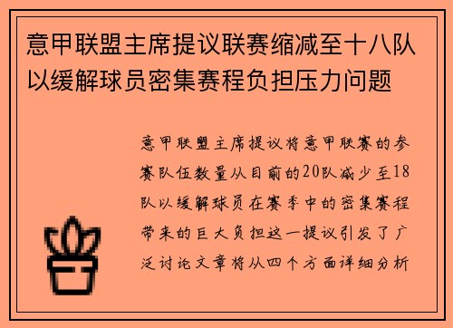 意甲联盟主席提议联赛缩减至十八队以缓解球员密集赛程负担压力问题