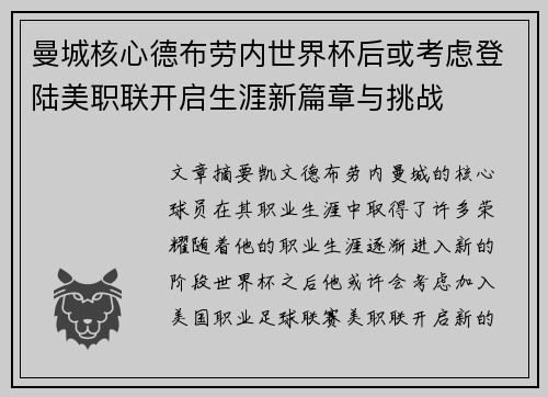 曼城核心德布劳内世界杯后或考虑登陆美职联开启生涯新篇章与挑战