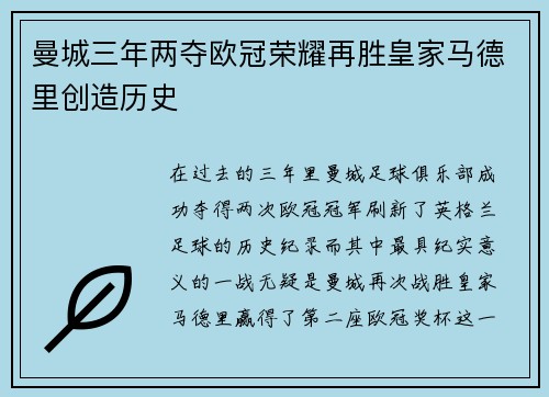 曼城三年两夺欧冠荣耀再胜皇家马德里创造历史 曼城三年两夺欧冠荣耀再胜皇家马德里创造历史