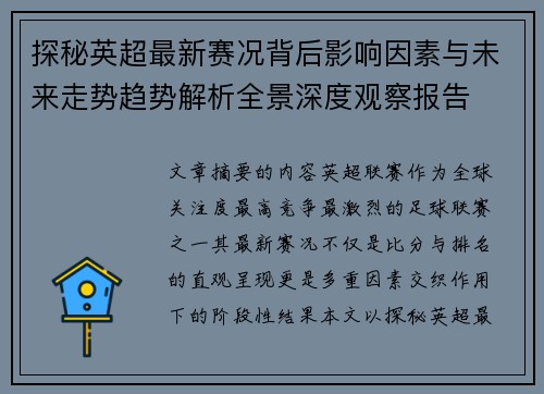 探秘英超最新赛况背后影响因素与未来走势趋势解析全景深度观察报告 探秘英超最新赛况背后影响因素与未来走势趋势解析全景深度观察报告