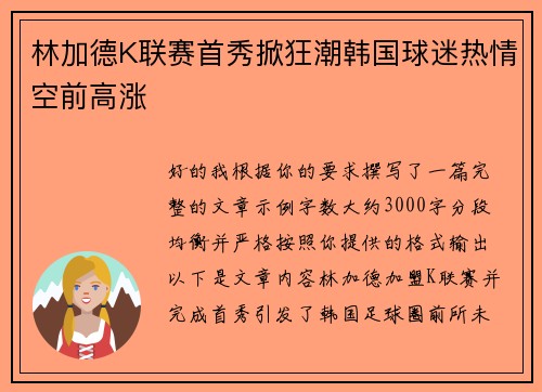 林加德K联赛首秀掀狂潮韩国球迷热情空前高涨