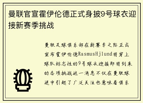 曼联官宣霍伊伦德正式身披9号球衣迎接新赛季挑战