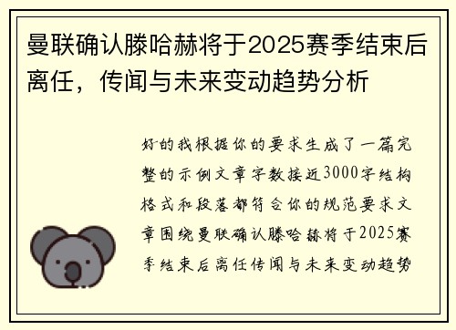 曼联确认滕哈赫将于2025赛季结束后离任,传闻与未来变动趋势分析 曼联确认滕哈赫将于2025赛季结束后离任,传闻与未来变动趋势分析