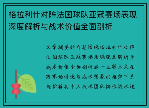 格拉利什对阵法国球队亚冠赛场表现深度解析与战术价值全面剖析