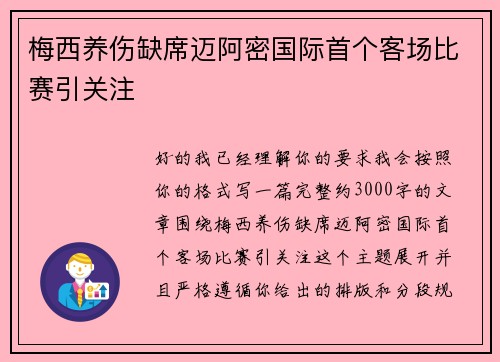 梅西养伤缺席迈阿密国际首个客场比赛引关注