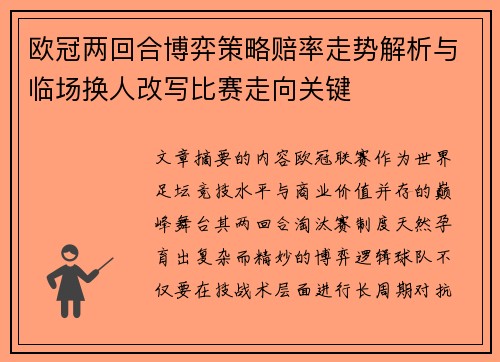 欧冠两回合博弈策略赔率走势解析与临场换人改写比赛走向关键 欧冠两回合博弈策略赔率走势解析与临场换人改写比赛走向关键