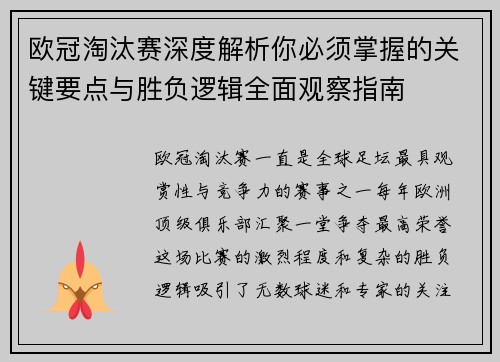 欧冠淘汰赛深度解析你必须掌握的关键要点与胜负逻辑全面观察指南