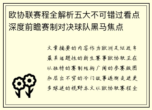 欧协联赛程全解析五大不可错过看点深度前瞻赛制对决球队黑马焦点 欧协联赛程全解析五大不可错过看点深度前瞻赛制对决球队黑马焦点