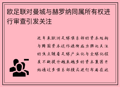 欧足联对曼城与赫罗纳同属所有权进行审查引发关注 欧足联对曼城与赫罗纳同属所有权进行审查引发关注