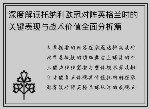 深度解读托纳利欧冠对阵英格兰时的关键表现与战术价值全面分析篇