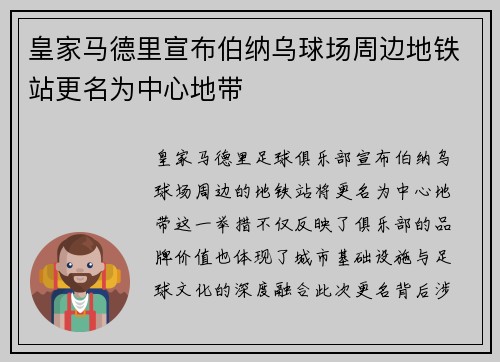 皇家马德里宣布伯纳乌球场周边地铁站更名为中心地带