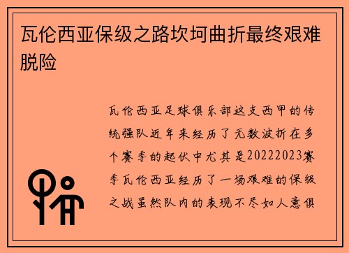 瓦伦西亚保级之路坎坷曲折最终艰难脱险 瓦伦西亚保级之路坎坷曲折最终艰难脱险