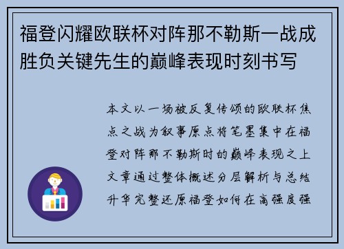 福登闪耀欧联杯对阵那不勒斯一战成胜负关键先生的巅峰表现时刻书写