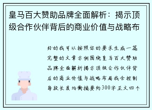皇马百大赞助品牌全面解析：揭示顶级合作伙伴背后的商业价值与战略布局