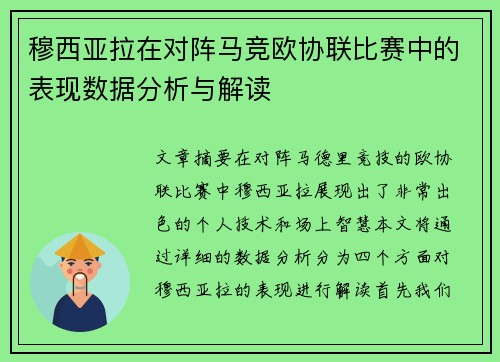 穆西亚拉在对阵马竞欧协联比赛中的表现数据分析与解读 穆西亚拉在对阵马竞欧协联比赛中的表现数据分析与解读