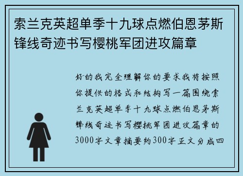 索兰克英超单季十九球点燃伯恩茅斯锋线奇迹书写樱桃军团进攻篇章