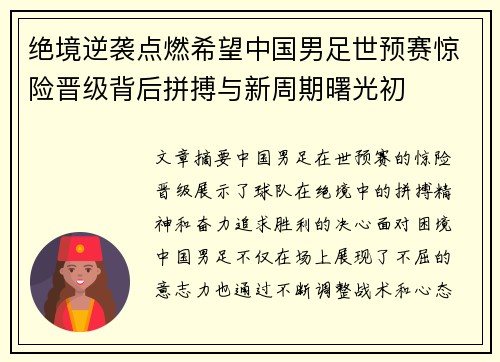 绝境逆袭点燃希望中国男足世预赛惊险晋级背后拼搏与新周期曙光初 绝境逆袭点燃希望中国男足世预赛惊险晋级背后拼搏与新周期曙光初