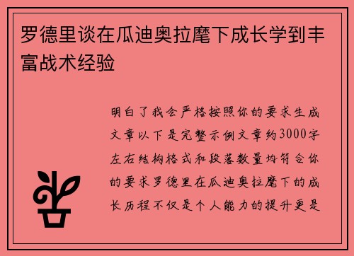 罗德里谈在瓜迪奥拉麾下成长学到丰富战术经验