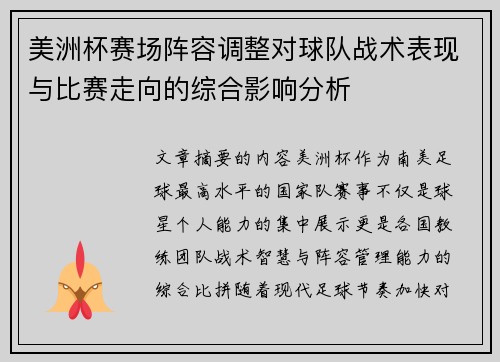 美洲杯赛场阵容调整对球队战术表现与比赛走向的综合影响分析
