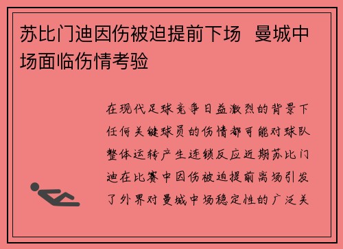 苏比门迪因伤被迫提前下场  曼城中场面临伤情考验