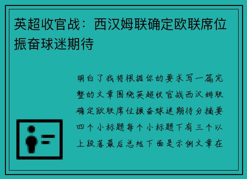 英超收官战：西汉姆联确定欧联席位振奋球迷期待