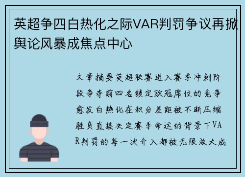 英超争四白热化之际VAR判罚争议再掀舆论风暴成焦点中心