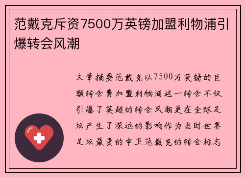 范戴克斥资7500万英镑加盟利物浦引爆转会风潮 范戴克斥资7500万英镑加盟利物浦引爆转会风潮