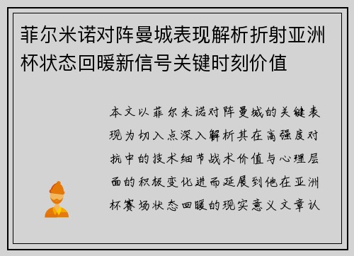 菲尔米诺对阵曼城表现解析折射亚洲杯状态回暖新信号关键时刻价值 菲尔米诺对阵曼城表现解析折射亚洲杯状态回暖新信号关键时刻价值