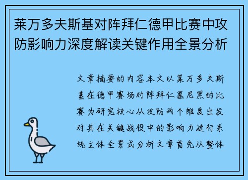 莱万多夫斯基对阵拜仁德甲比赛中攻防影响力深度解读关键作用全景分析