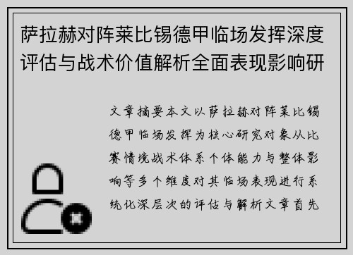萨拉赫对阵莱比锡德甲临场发挥深度评估与战术价值解析全面表现影响研究分析